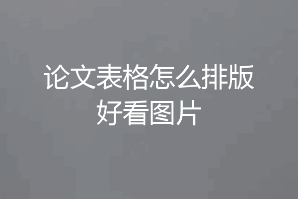 论文表格怎么排版好看图片