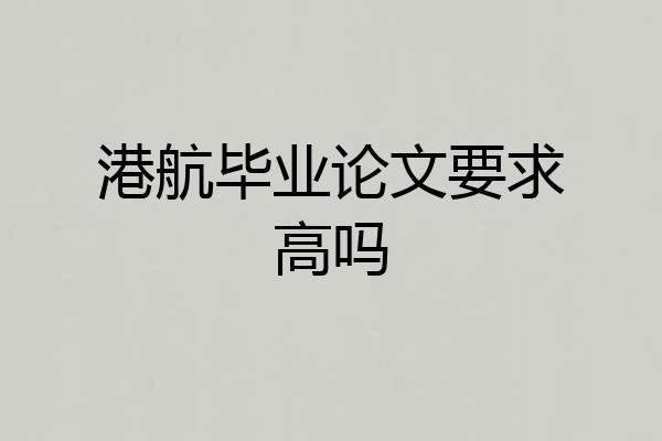 港航毕业论文要求高吗