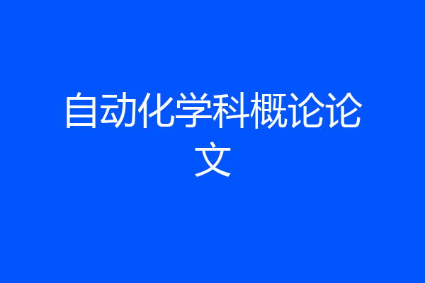 自动化学科概论论文