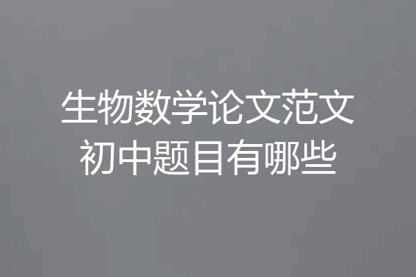 生物数学论文范文初中题目有哪些