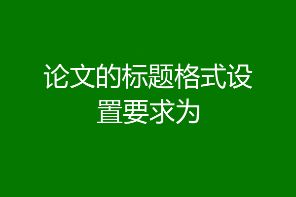 论文的标题格式设置要求为