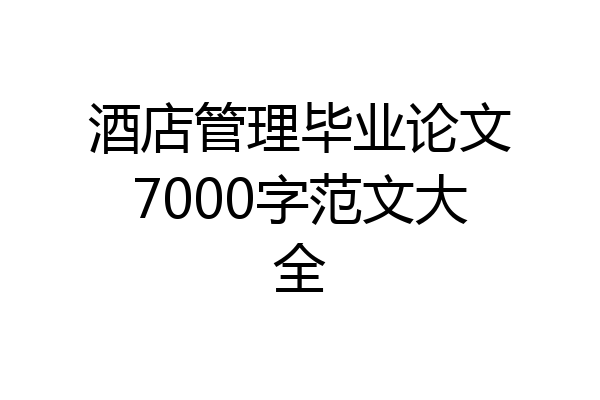 酒店管理毕业论文7000字范文大全