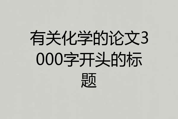 有关化学的论文3000字开头的标题