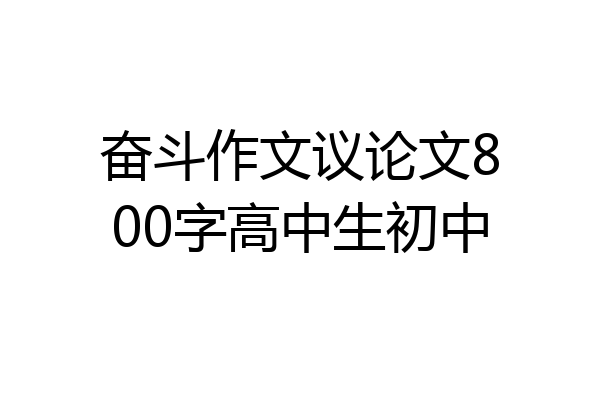 奋斗作文议论文800字高中生初中