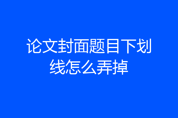 论文封面题目下划线怎么弄掉