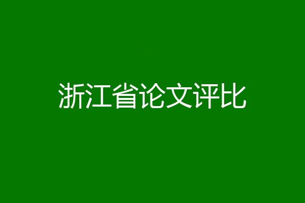 浙江省论文评比