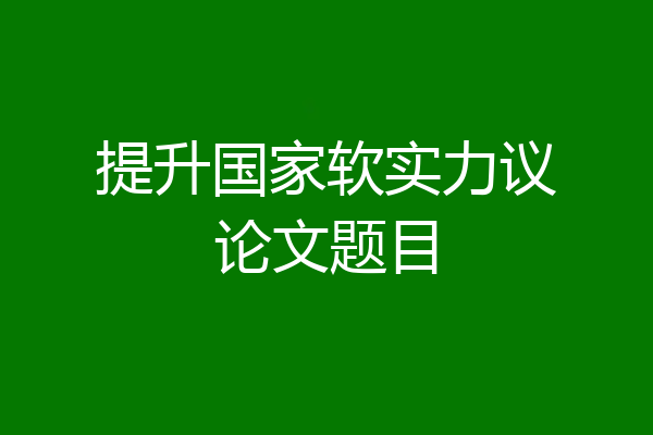提升国家软实力议论文题目