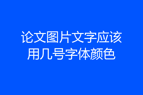 论文图片文字应该用几号字体颜色
