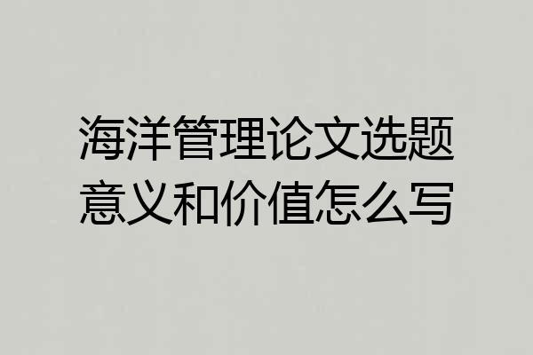 海洋管理论文选题意义和价值怎么写