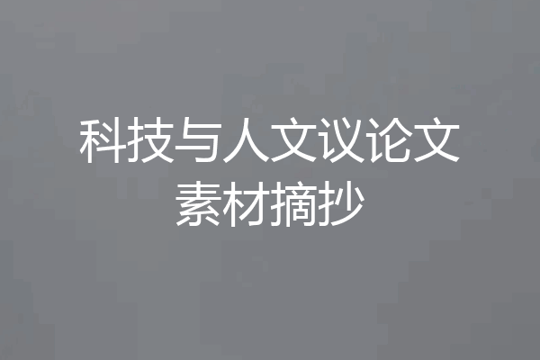 科技与人文议论文素材摘抄