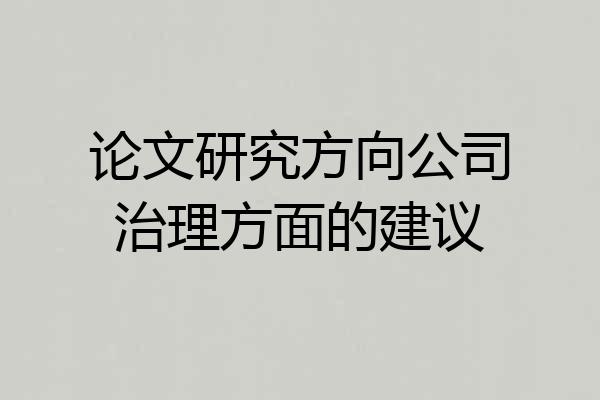 论文研究方向公司治理方面的建议