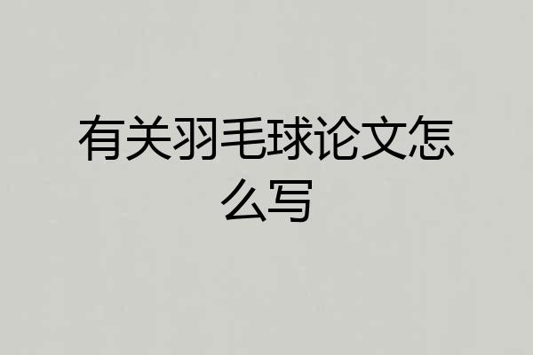 有关羽毛球论文怎么写