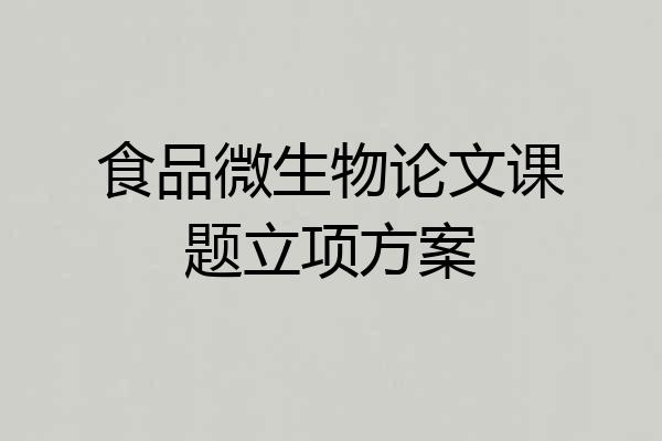 食品微生物论文课题立项方案