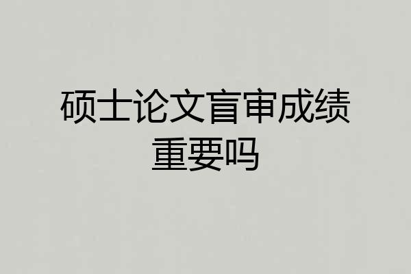 硕士论文盲审成绩重要吗
