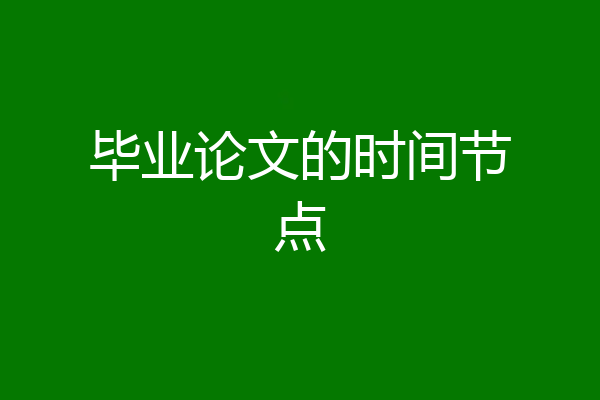 毕业论文的时间节点