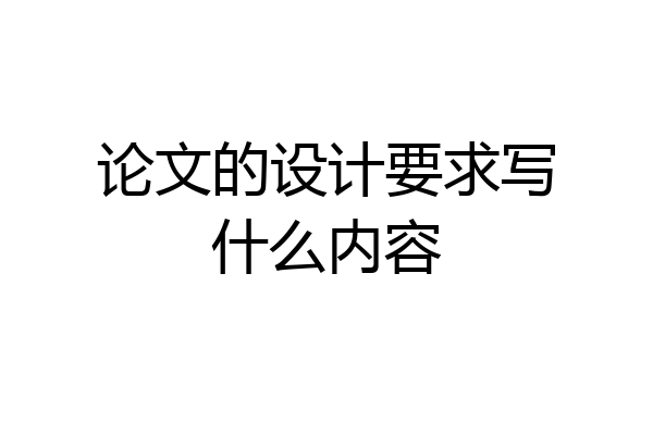 论文的设计要求写什么内容