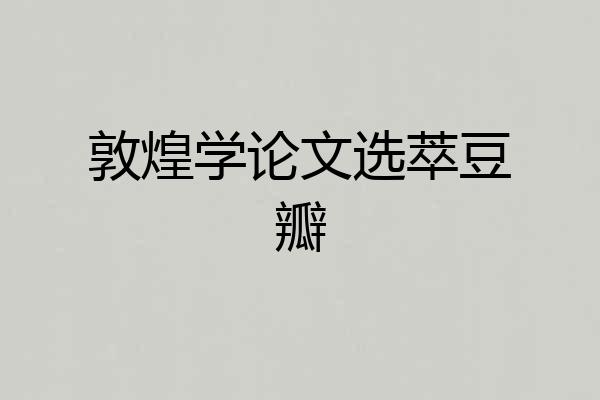 敦煌学论文选萃豆瓣