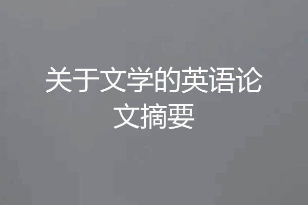 关于文学的英语论文摘要