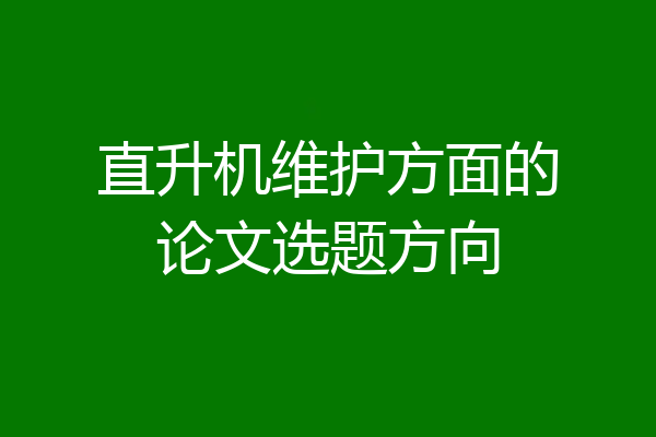 直升机维护方面的论文选题方向