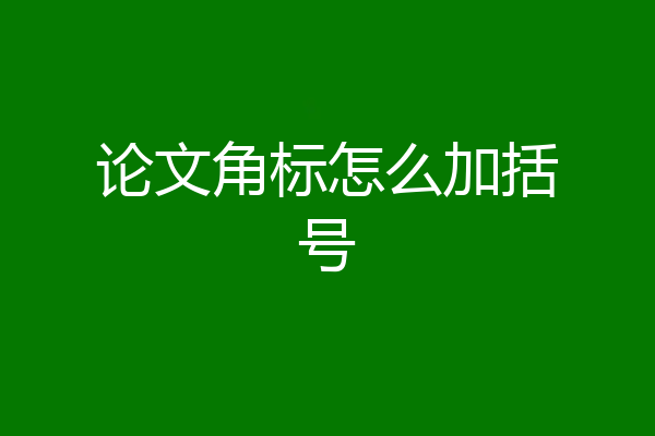 论文角标怎么加括号