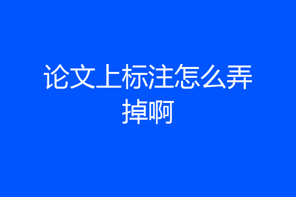 论文上标注怎么弄掉啊