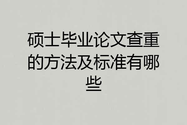 硕士毕业论文查重的方法及标准有哪些