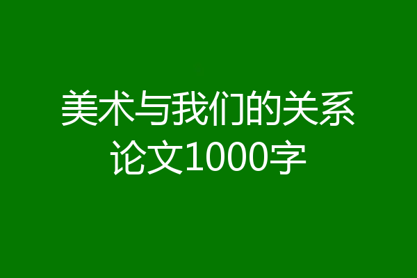 美术与我们的关系论文1000字