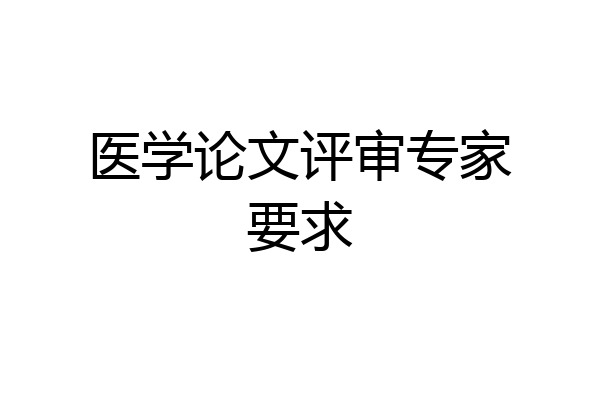 医学论文评审专家要求