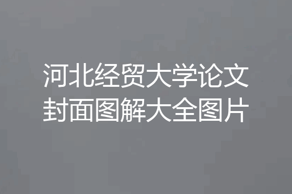 河北经贸大学论文封面图解大全图片