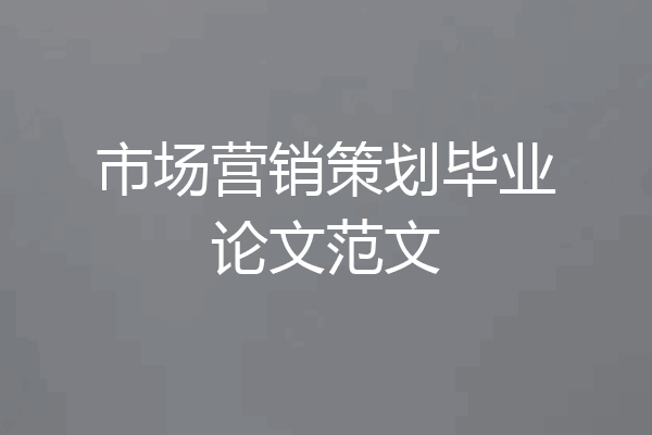 市场营销策划毕业论文范文