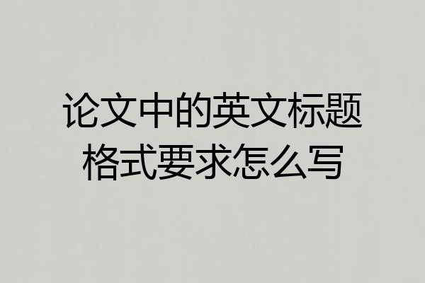 论文中的英文标题格式要求怎么写