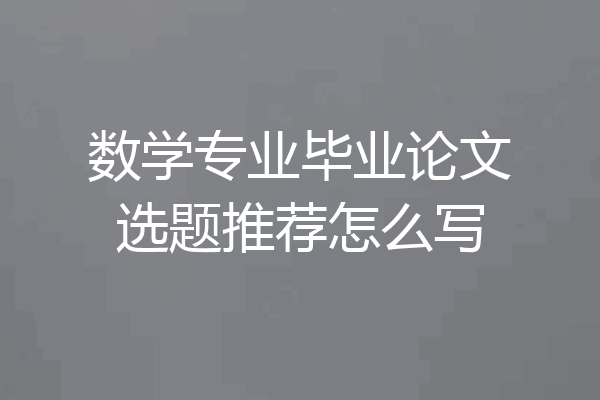 数学专业毕业论文选题推荐怎么写