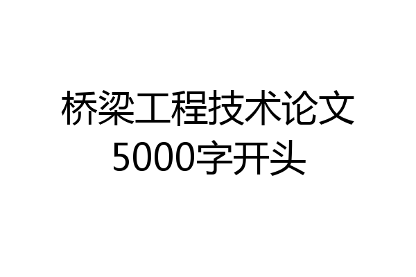 桥梁工程技术论文5000字开头