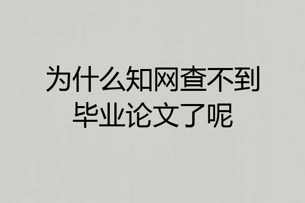 为什么知网查不到毕业论文了呢
