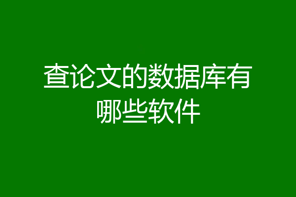 查论文的数据库有哪些软件