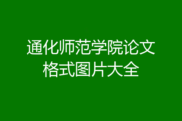 通化师范学院论文格式图片大全