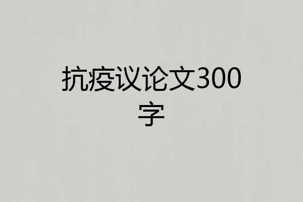 抗疫议论文300字