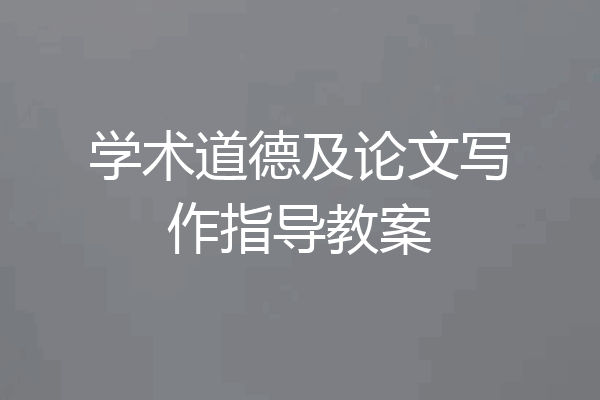 学术道德及论文写作指导教案