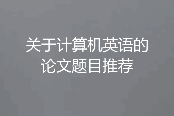 关于计算机英语的论文题目推荐