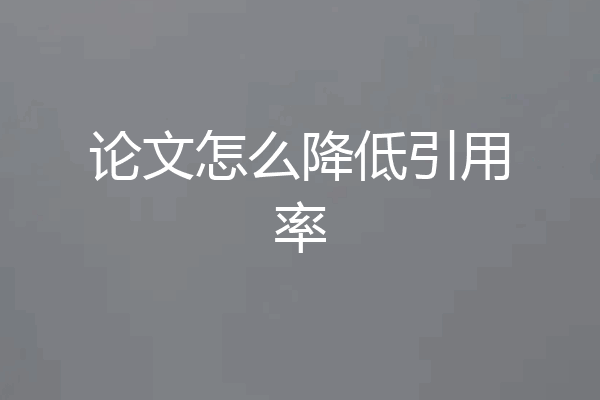 论文怎么降低引用率