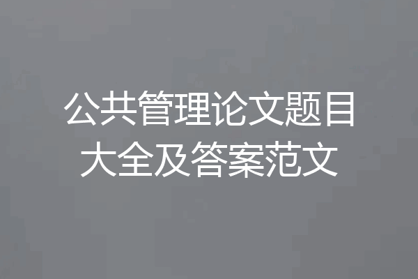 公共管理论文题目大全及答案范文