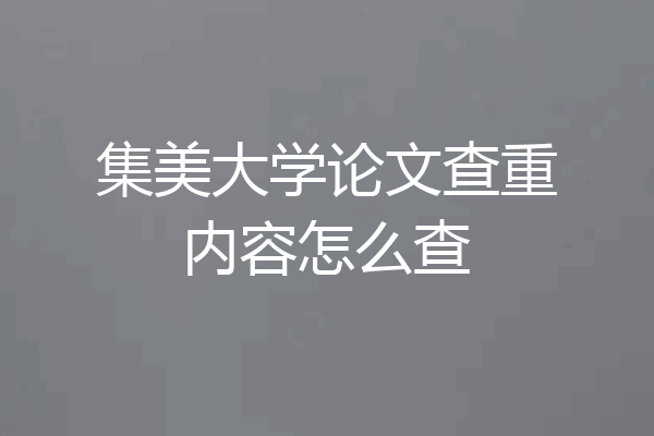 集美大学论文查重内容怎么查