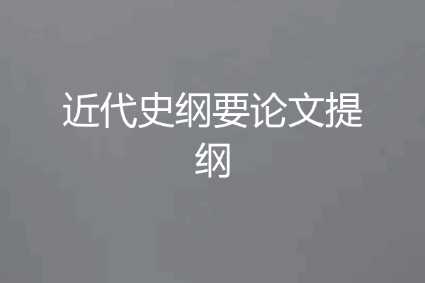 近代史纲要论文提纲