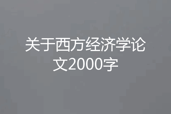 关于西方经济学论文2000字