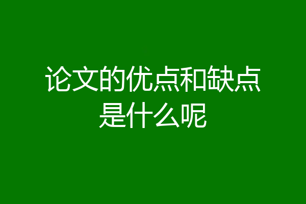论文的优点和缺点是什么呢