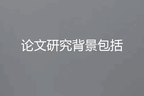 论文研究背景包括