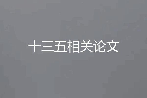 十三五相关论文