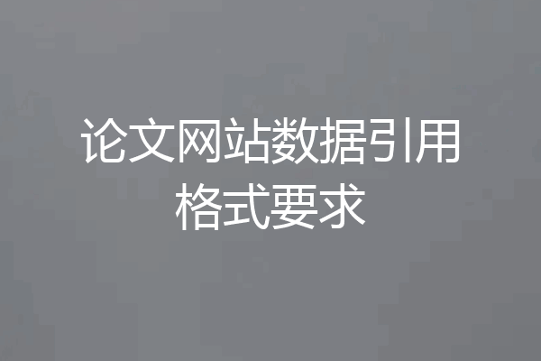 论文网站数据引用格式要求