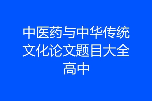 中医药与中华传统文化论文题目大全高中
