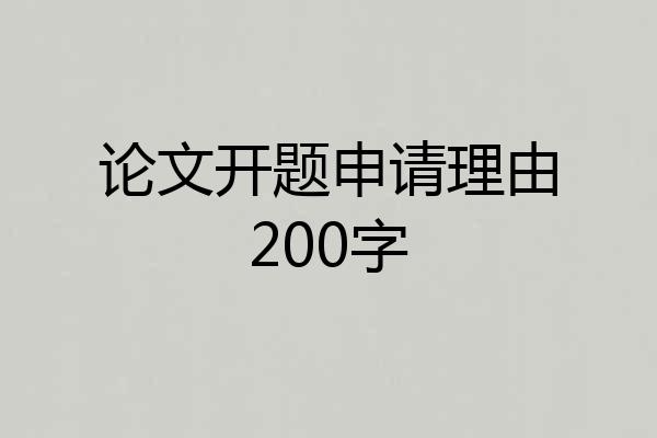 论文开题申请理由200字